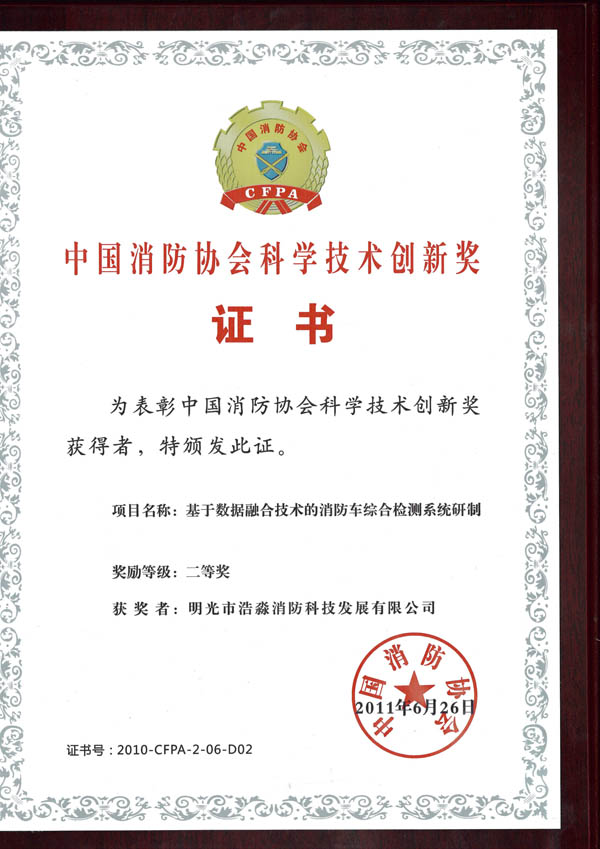 消防協會科技創新二等獎